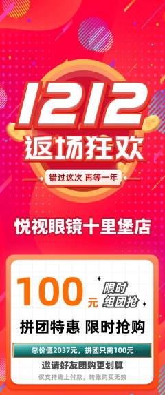 眼镜店拼团价格阶梯团双12活动配图海报