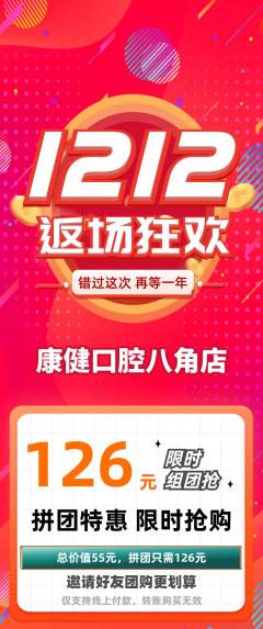 牙科口腔拼团商品阶梯团双12活动配图海报