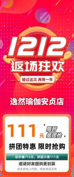 瑜伽拼团无阶梯团双12活动配图海报