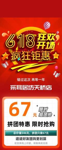 采耳拼团商品阶梯团618活动配图海报