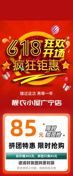 服饰鞋帽拼团无阶梯团618活动配图海报