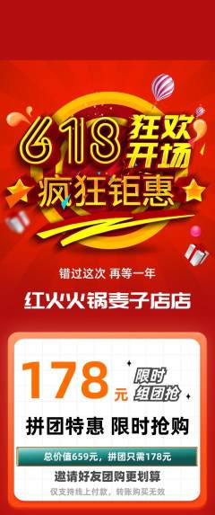 火锅拼团商品阶梯团618活动配图海报
