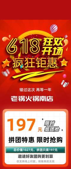 火锅拼团无阶梯团618活动配图海报