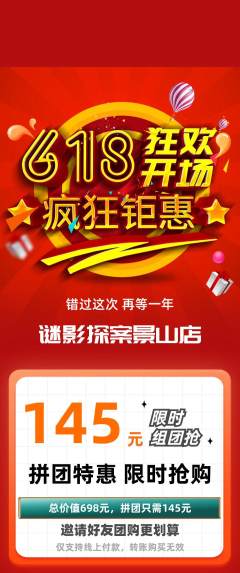 剧本杀拼团满血版618活动配图海报