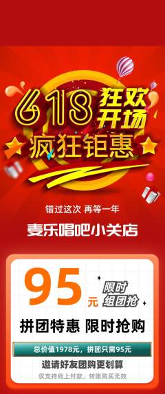 KTV拼团商品阶梯团618活动配图海报