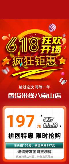 米线拼团无阶梯团618活动配图海报