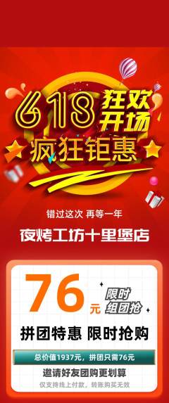 烧烤拼团价格阶梯团618活动配图海报