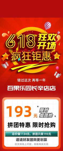 生鲜水果拼团无阶梯团618活动配图海报