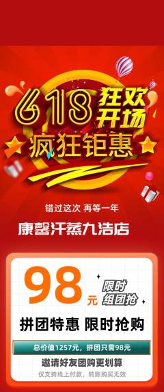 洗浴汗蒸拼团满血版618活动配图海报