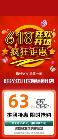 幼儿园拼团无阶梯团618活动配图海报