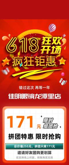 眼镜店拼团满血版618活动配图海报