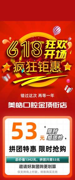 牙科口腔拼团满血版618活动配图海报