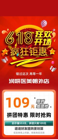 医疗美容拼团无阶梯团618活动配图海报
