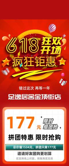 足浴拼团无阶梯团618活动配图海报