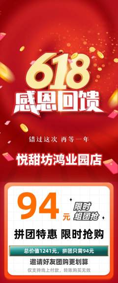 蛋糕甜点拼团商品阶梯团618活动配图海报
