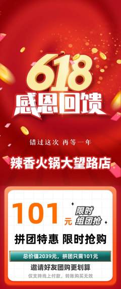 火锅拼团价格阶梯团618活动配图海报