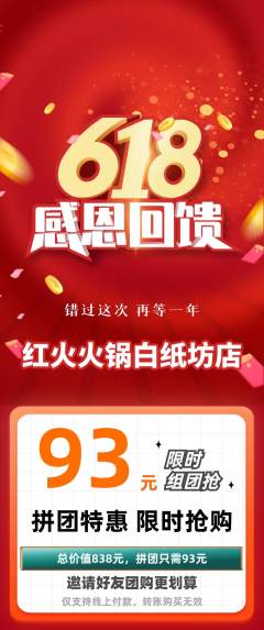 火锅拼团商品阶梯团618活动配图海报