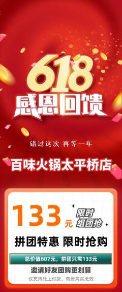 火锅拼团无阶梯团618活动配图海报