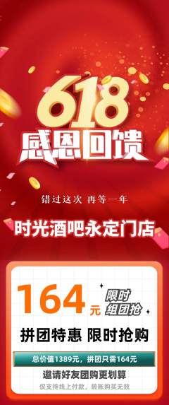 酒吧拼团满血版618活动配图海报