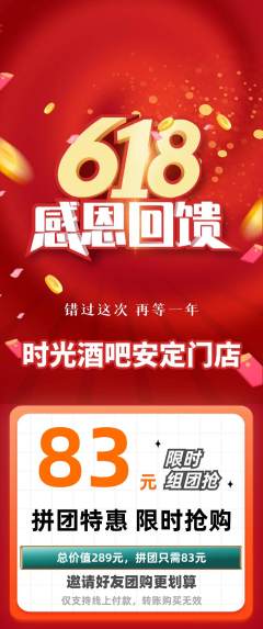 酒吧拼团价格阶梯团618活动配图海报