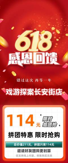剧本杀拼团满血版618活动配图海报