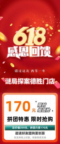 剧本杀拼团商品阶梯团618活动配图海报