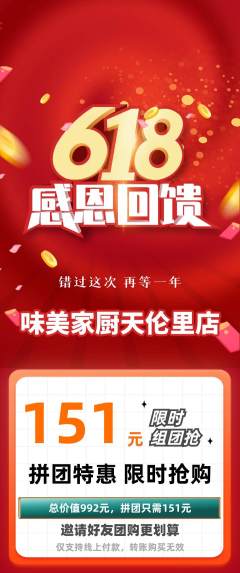家常菜拼团商品阶梯团618活动配图海报