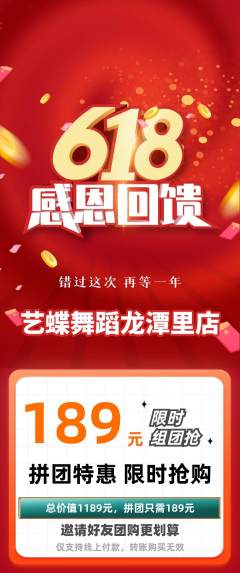 少儿舞蹈拼团价格阶梯团618活动配图海报