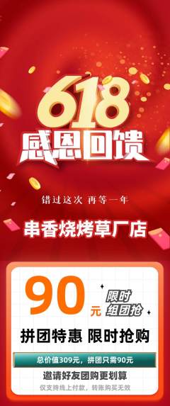 烧烤拼团商品阶梯团618活动配图海报