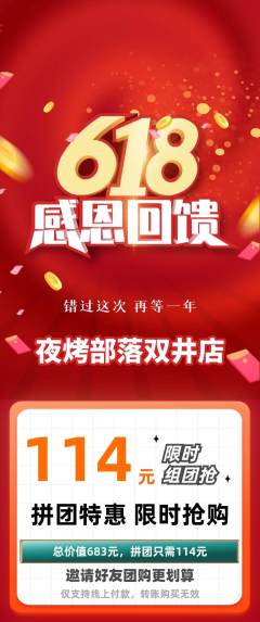 烧烤拼团无阶梯团618活动配图海报