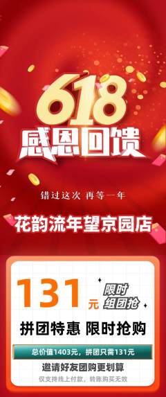 鲜花店拼团满血版618活动配图海报