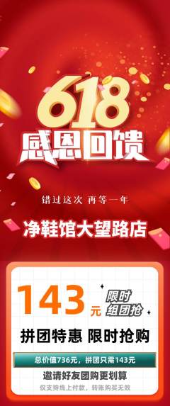 洗衣洗鞋拼团满血版618活动配图海报