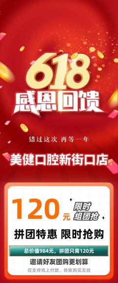 牙科口腔拼团满血版618活动配图海报
