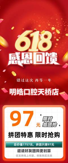 牙科口腔拼团商品阶梯团618活动配图海报