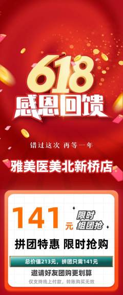 医疗美容拼团满血版618活动配图海报
