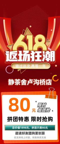 茶馆拼团满血版618活动配图海报