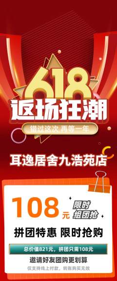 采耳拼团满血版618活动配图海报