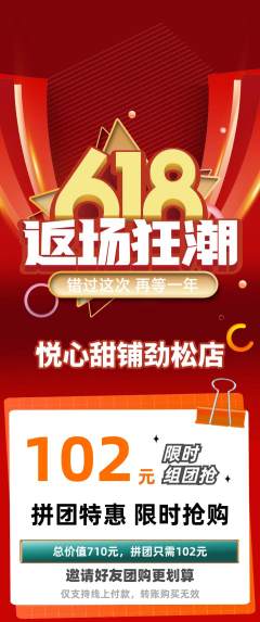 蛋糕甜点拼团无阶梯团618活动配图海报