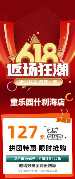 儿童乐园拼团价格阶梯团618活动配图海报