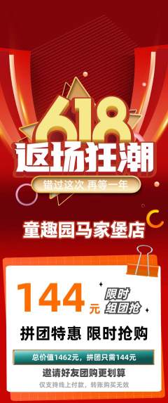 儿童乐园拼团无阶梯团618活动配图海报