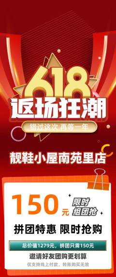 服饰鞋帽拼团价格阶梯团618活动配图海报