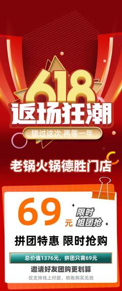 火锅拼团满血版618活动配图海报