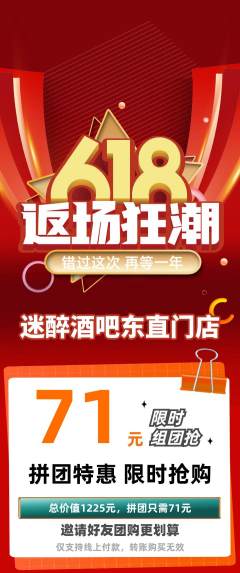 酒吧拼团满血版618活动配图海报