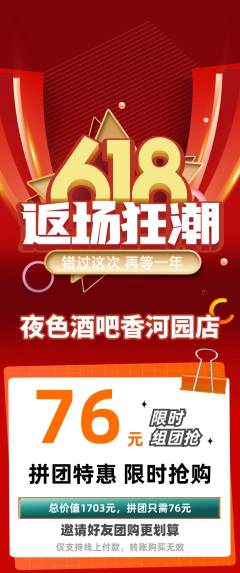 酒吧拼团价格阶梯团618活动配图海报