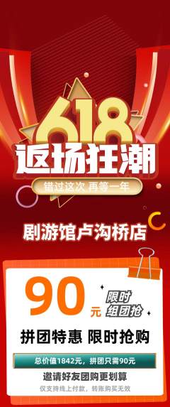 剧本杀拼团价格阶梯团618活动配图海报