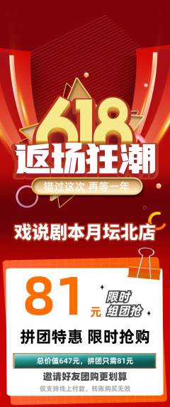 剧本杀拼团商品阶梯团618活动配图海报