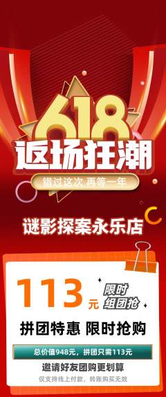 剧本杀拼团无阶梯团618活动配图海报