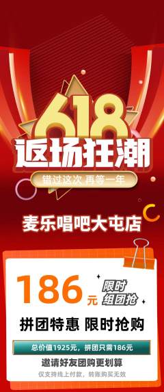 KTV拼团满血版618活动配图海报