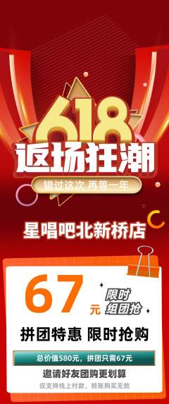 KTV拼团商品阶梯团618活动配图海报