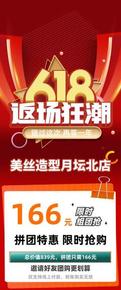 美发拼团价格阶梯团618活动配图海报